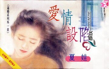 爱情设陷（逼婚系列外一章）