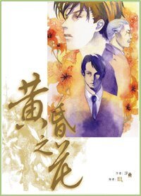 《黄昏之花》