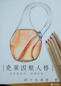 《克莱因瓶人格》