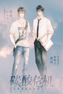 《碳酸危机》