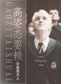 (HP同人)HP高姿态耍赖
