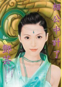 《相公中计了+相公送上门(算计相公系列)》