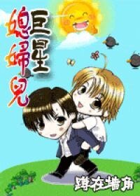 巨星媳妇儿!