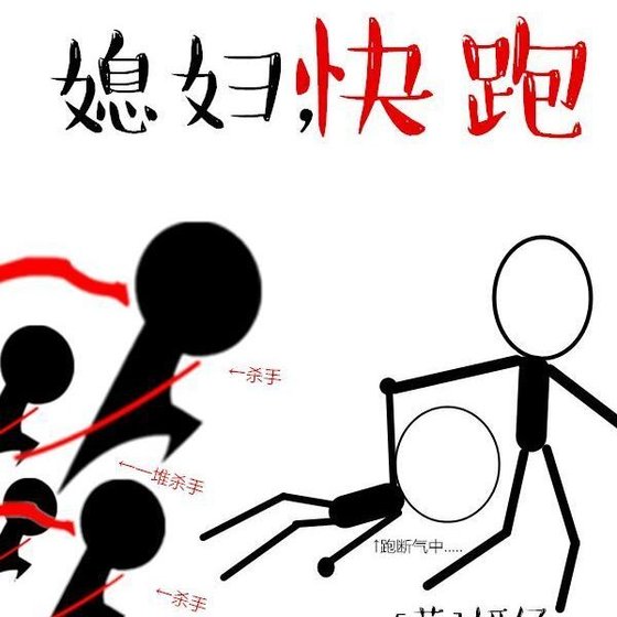 媳妇,快跑