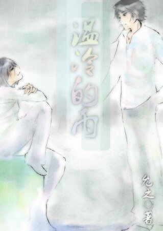 《温冷的雨》