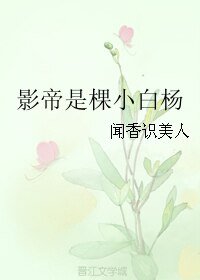 《影帝是棵小白杨》