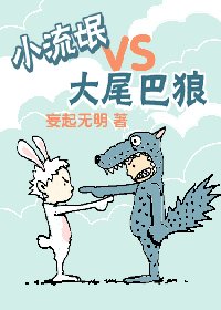 《小流氓VS大尾巴狼》