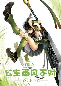 （红楼同人）红楼之公主画风不对