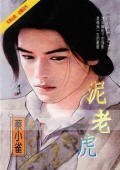 泥老虎+纸老虎+秋老虎+君见愁(三人成虎系列)