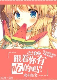 （海贼王同人）海贼王之跟着你有吃的吗？