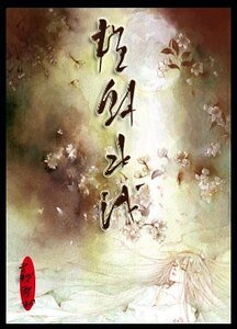 横斜如黔