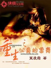 《重生之公爵的禁脔》