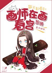 每天都看到画师在画春宫图册