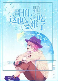 《哥们,这也忒难吃了》