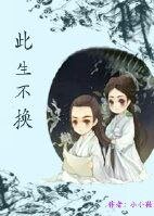 《(花千骨同人)花千骨番外-此生不換》