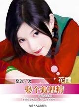 《捡到温柔狐媚女:娶个狐狸精》