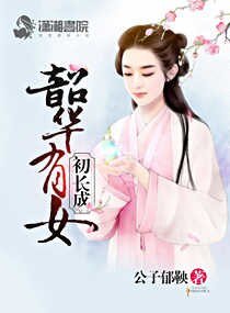 韶华有女初长成/尊上息怒:甜心人质太难养