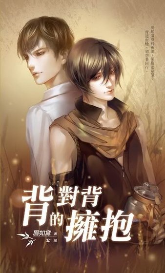 背對背的擁抱（出書版）