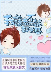 《我的讀者不可能都是彎/我的讀者不可能都是基》