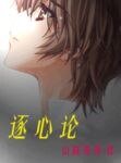 《逐心论》