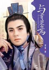 與有榮焉(江湖異聞錄系列)
