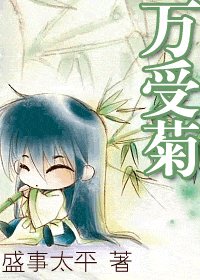 《萬受菊》