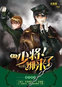 老大,少将绑来了!