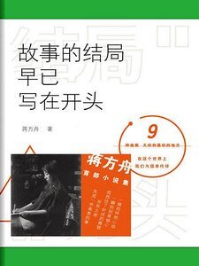故事的结局早已写在开头（出书版）
