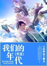 （黑子的篮球同人）我们的年代