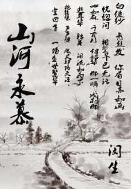 山河永慕