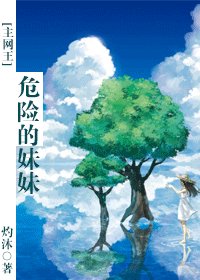 （網王同人）危險的妹妹
