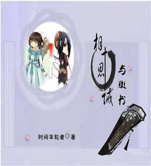 (火影同人)「火影」相思十诫·与斑书
