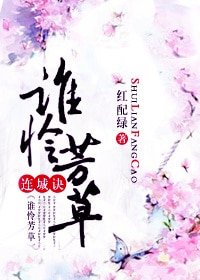 《(连城诀同人)谁怜芳草》