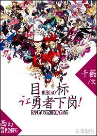 《目标:让勇者下岗!》