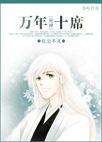 《(死神同人)萬年十席》