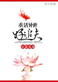 《重活异世好追夫》