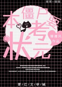 《本僵尸要考状元》