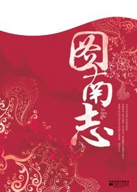 图南志（出书版）