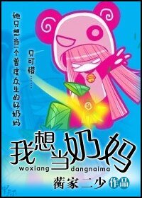 《我想当奶妈》