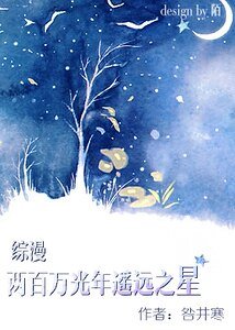《(综漫同人)两百万光年遥远之星》