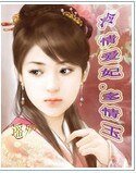 冷情蔼妃,多情玉