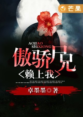 傲娇尸兄赖上我
