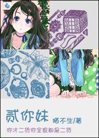 (网王同人)二你妹!