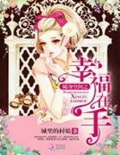 隨身空間之幸福在手