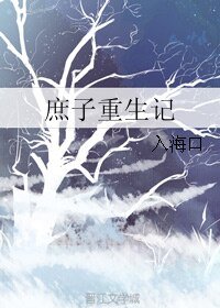 庶子重生记