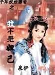 妖姬传奇：我不是妲己