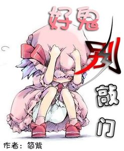 好鬼,别敲门