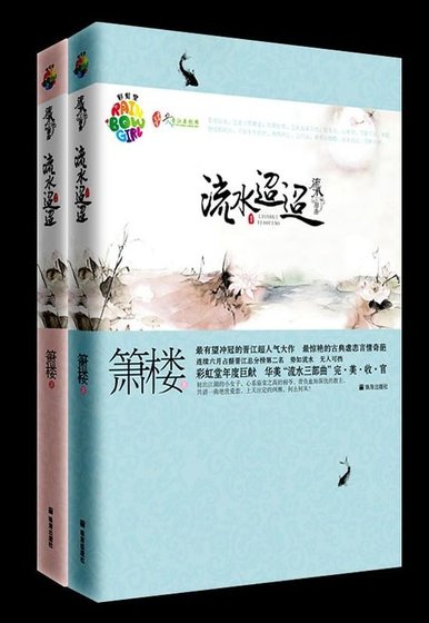 《流水迢迢(出书版)》