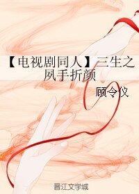 《(三生三世同人)【電視劇同人】三生之夙手摺顏》