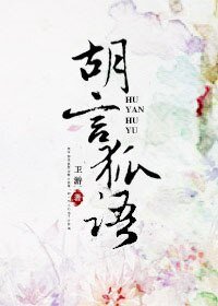 胡言狐语